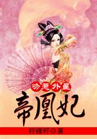 勿惹外星帝凰妃在線閱讀