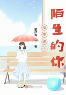 陌生路上陌生的你