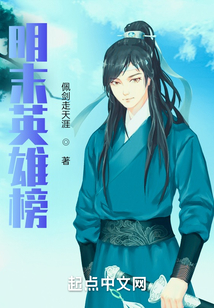 明末英雄榜
