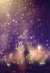遇見美好的光