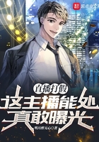 直播打假：這主播能處，真敢曝光在線閱讀