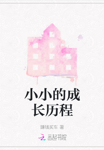 小小的成長歷程