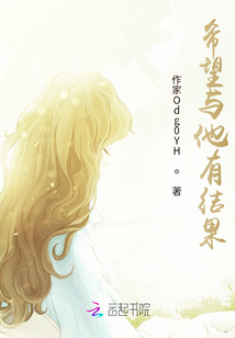 希望與他有結(jié)果