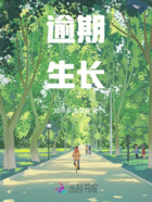 逾期生长在线阅读