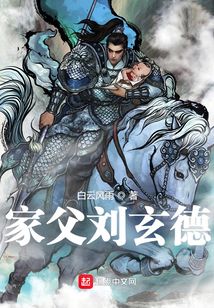 家父刘玄德在线阅读