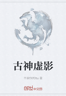 古神虛影