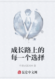 成長路上的每一個選擇