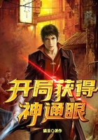 开局获得神通眼