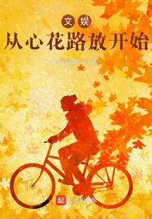 文娛：從心花路放開始