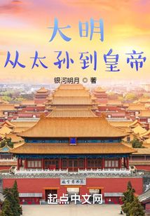 大明:从太孙到皇帝