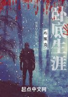 布萊克臥底生涯在線閱讀