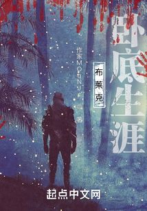 布萊克臥底生涯