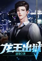 龙王出狱在线阅读
