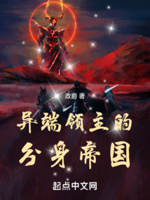 異端領主的分身帝國