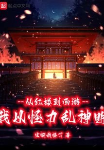 從紅樓到西游,我以怪力亂神明