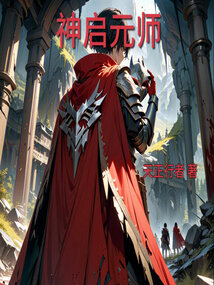 神啟元師