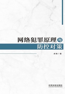 網(wǎng)絡(luò)犯罪原理與防控對策