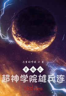 穿越之超神学院雄兵连