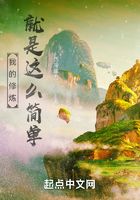 我的修煉就是這么簡單在線閱讀