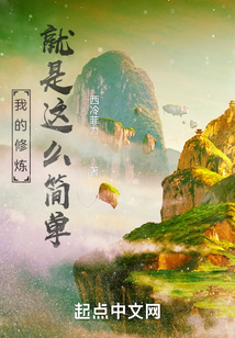 我的修煉就是這么簡單