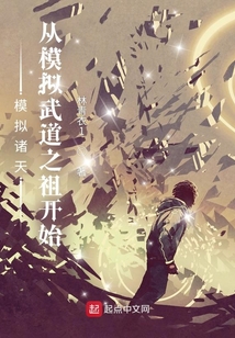 模擬諸天：從模擬武道之祖開始