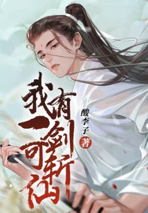 我有一剑可斩仙