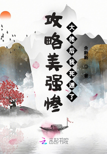 攻略美強慘大佬后我死遁了