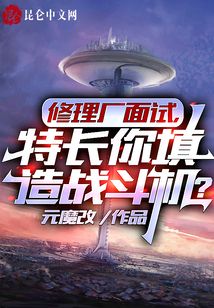 修理廠面試，特長你填造戰斗機？
