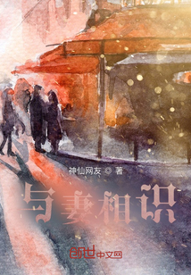 與妻相識