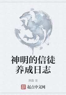 神明的信徒養成日志