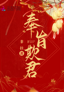 奉旨欺君