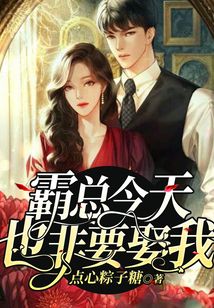 霸總今天也非要娶我