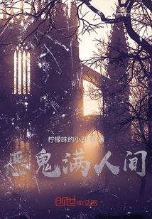 惡鬼滿人間