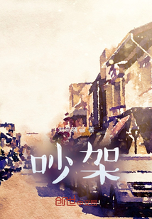 吵架