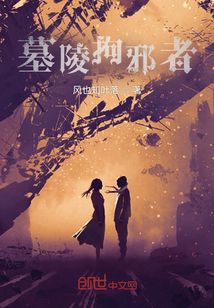 墓陵拘邪者