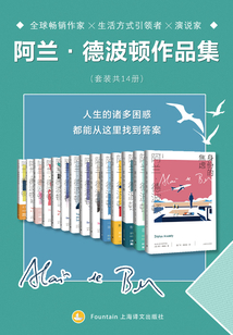 阿蘭·德波頓作品全集（套裝共14冊）