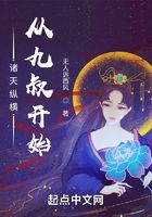 諸天縱橫：從九叔開始在線閱讀