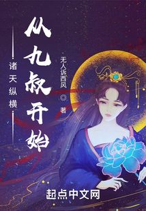 諸天縱橫:從九叔開始