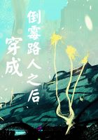 穿成倒霉路人之后在線閱讀