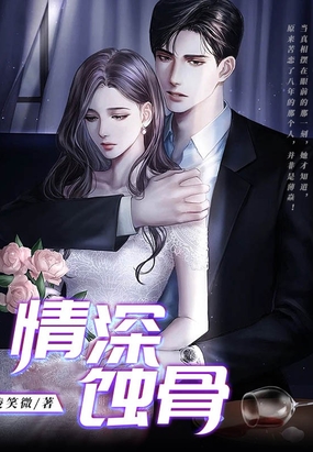 情深蚀骨最新章节全文无弹窗在线阅读-QQ阅读都市男生网
