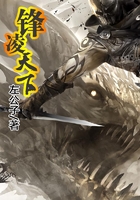 鋒凌天下在線閱讀