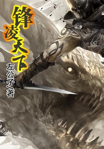 鋒凌天下