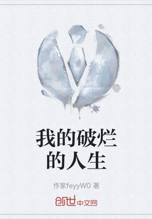 我的破爛的人生
