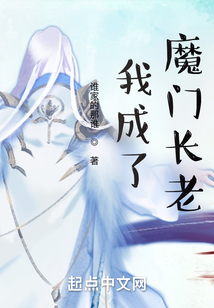我成了魔門長老