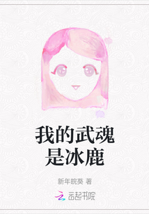 我的武魂是冰鹿