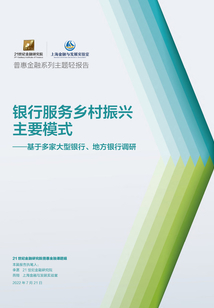 銀行服務鄉村振興主要模式:基于多家大型銀行、地方銀行調研(《21世紀經濟報道》深度觀察)