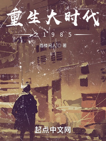 重生大時代之1985
