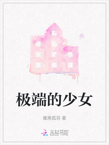 极端的少女