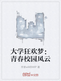 大學狂歡夢：青春校園風云