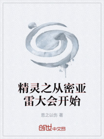 精靈之從密亞雷大會(huì)開始